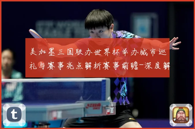 美加墨三国联办世界杯举办城市巡礼与赛事亮点解析赛事前瞻-深度解析