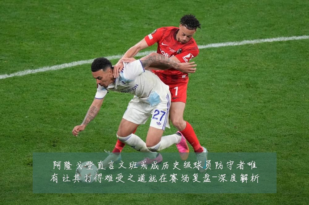 阿隆戈登直言文班或成历史级球员防守者唯有让其打得难受之道就在赛场复盘-深度解析