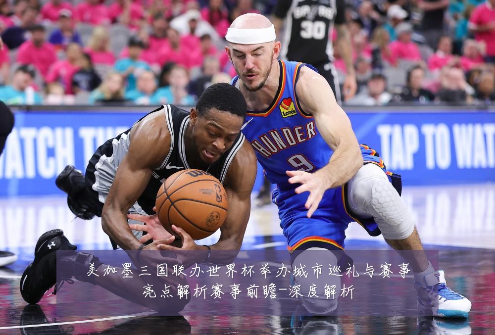 美加墨三国联办世界杯举办城市巡礼与赛事亮点解析赛事前瞻-深度解析