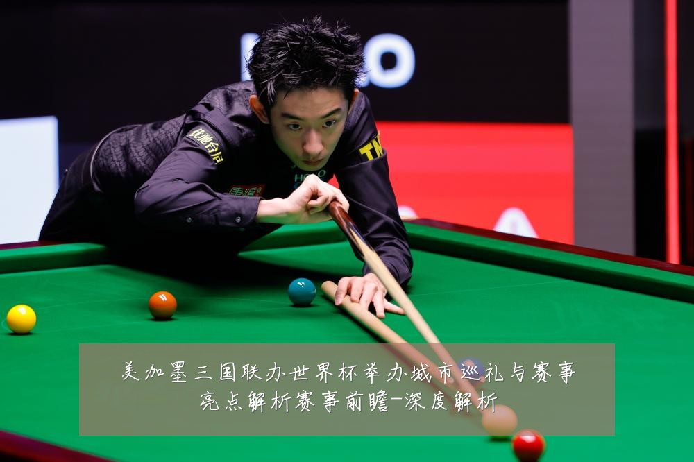 美加墨三国联办世界杯举办城市巡礼与赛事亮点解析赛事前瞻-深度解析