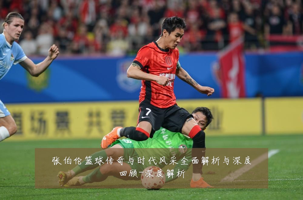 张伯伦篮球传奇与时代风采全面解析与深度回顾-深度解析