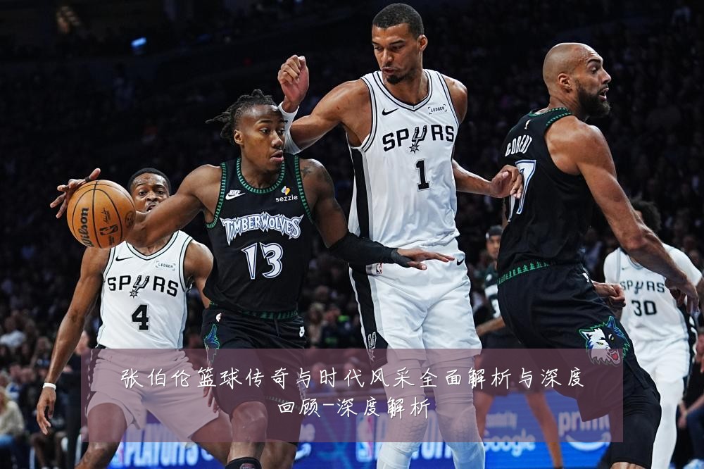 张伯伦篮球传奇与时代风采全面解析与深度回顾-深度解析