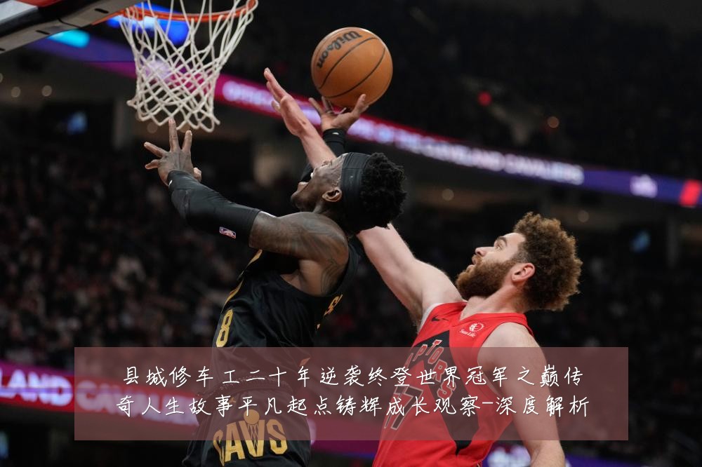 县城修车工二十年逆袭终登世界冠军之巅传奇人生故事平凡起点铸辉成长观察-深度解析