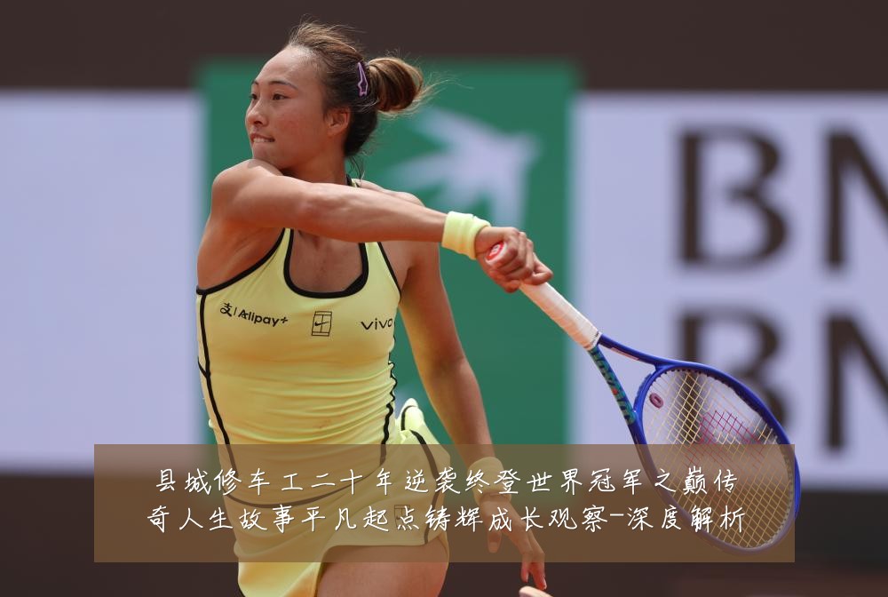 县城修车工二十年逆袭终登世界冠军之巅传奇人生故事平凡起点铸辉成长观察-深度解析